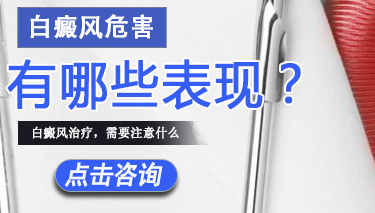 白癜风会给我们的生活造成哪些危害
