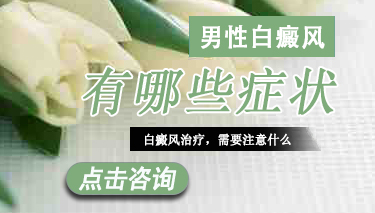 男性白癜风有哪些常见症状