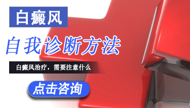 如何进行白癜风的自我诊断