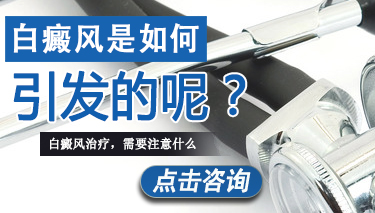引发白癜风有哪些原因