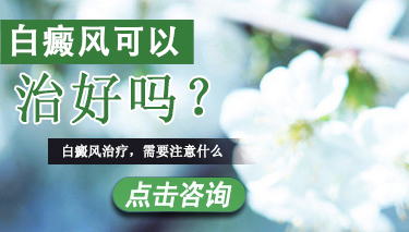 怎么才能治好白癜风疾病