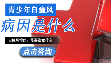 青少年白癜风有哪些原因