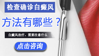 白癜风有哪些诊断检查措施