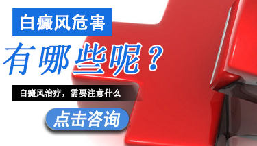 成人患上白癜风危害有哪些表现