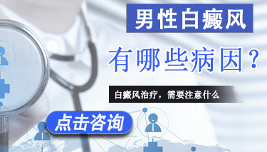 男性患上白癜风原因有哪些