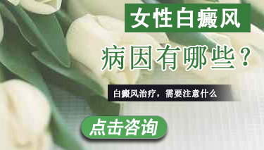 女性患上白癜风是哪些原因造成的