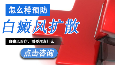 白癜风疾病该如何预防扩散