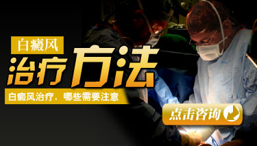 白癜风生活常识有哪些?
