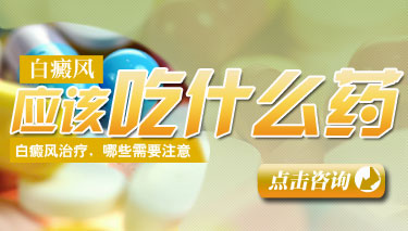 治疗白癜风常用的西药有哪些
