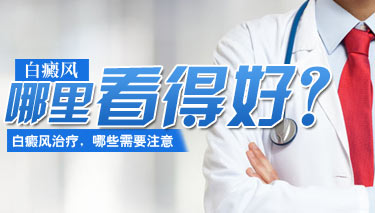 白癜风患者治疗期间注意哪些问题及常识