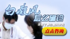 白癜风发病之后怎么进行诊断