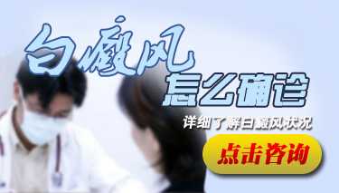 白癜风发病之后怎么进行诊断