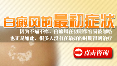 早期白癜风都有哪些症状