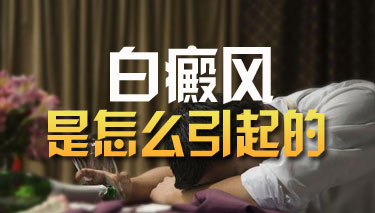 有哪些常见白癜风病因