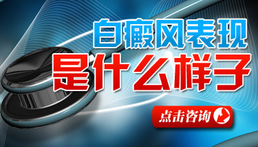 白癜风初期主要有哪些症状