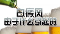 最容易患白癜风的原因是什么