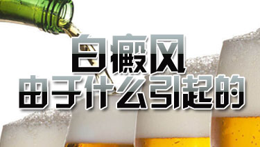 最容易患白癜风的原因是什么