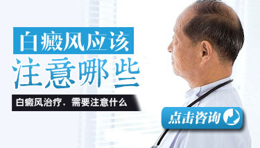 治疗白癜风要注意什么